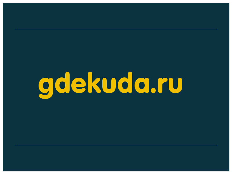 сделать скриншот gdekuda.ru