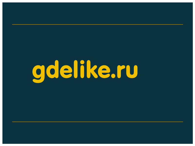 сделать скриншот gdelike.ru