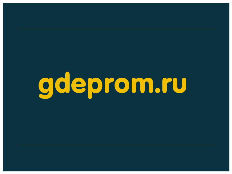 сделать скриншот gdeprom.ru