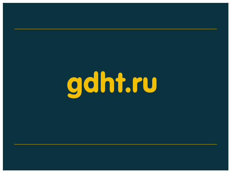 сделать скриншот gdht.ru