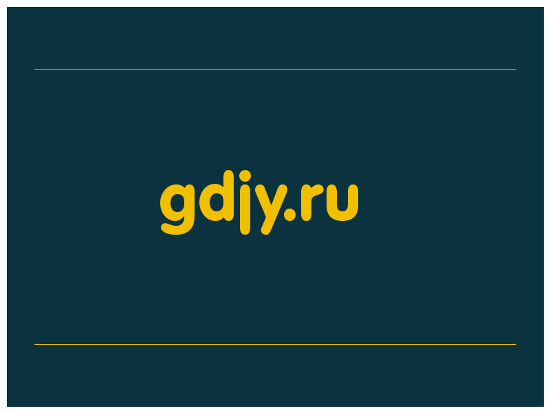 сделать скриншот gdjy.ru