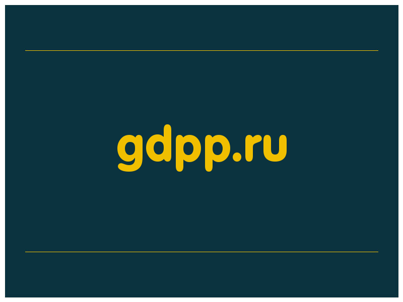 сделать скриншот gdpp.ru