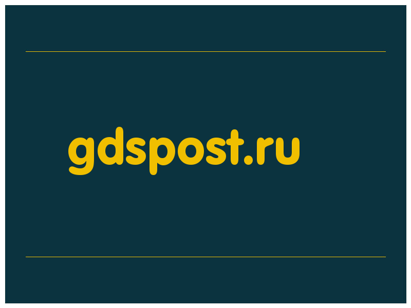 сделать скриншот gdspost.ru