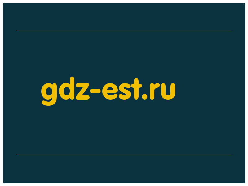 сделать скриншот gdz-est.ru