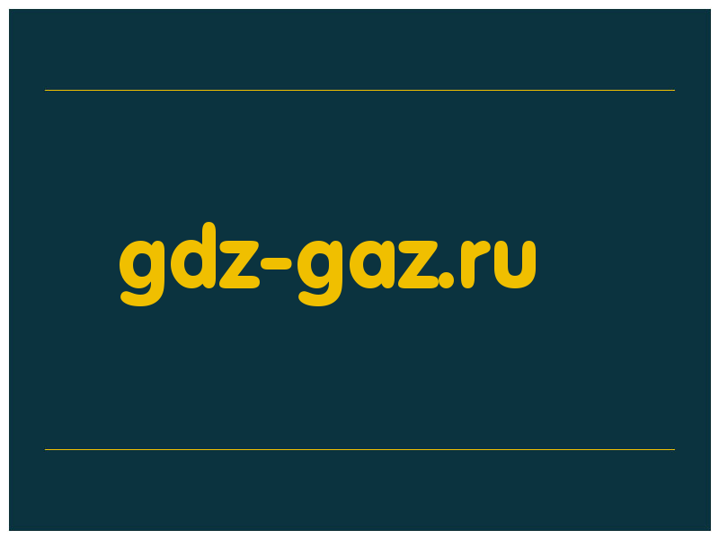 сделать скриншот gdz-gaz.ru