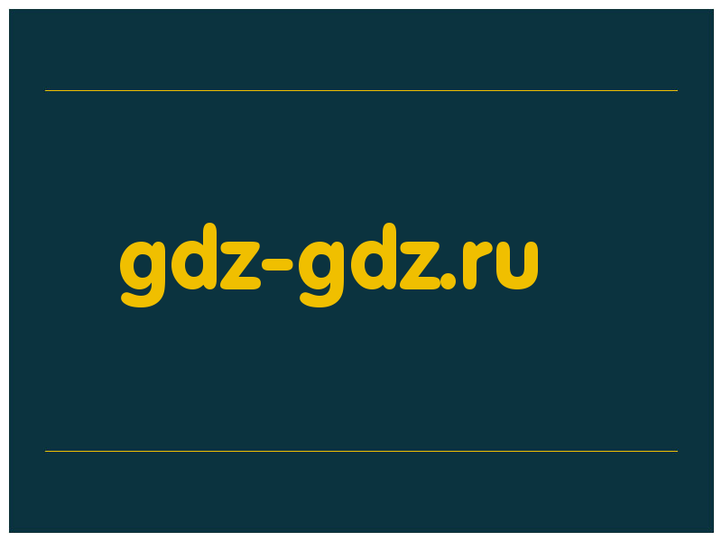 сделать скриншот gdz-gdz.ru