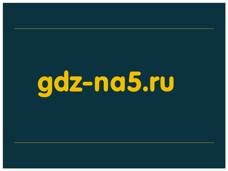 сделать скриншот gdz-na5.ru