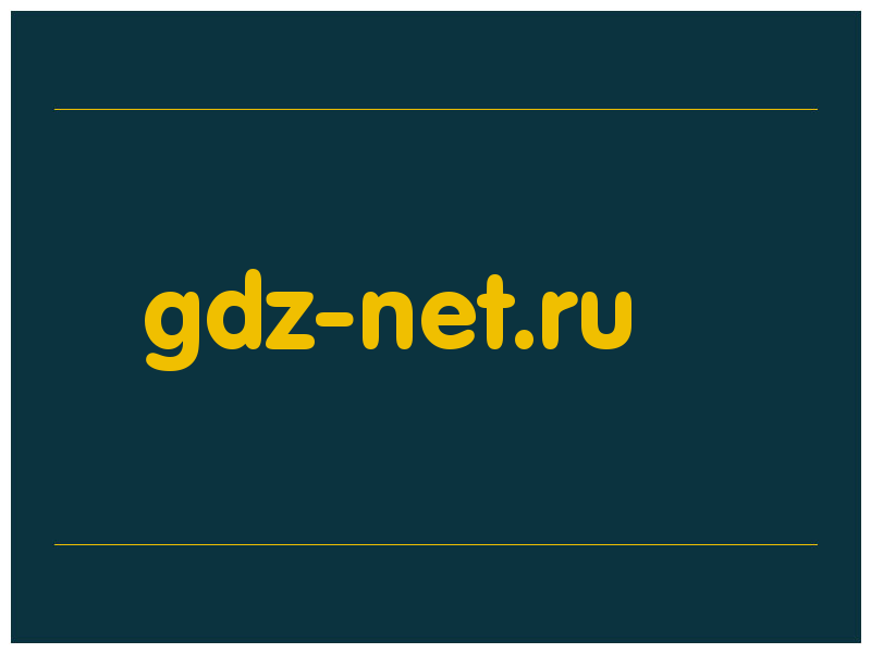 сделать скриншот gdz-net.ru