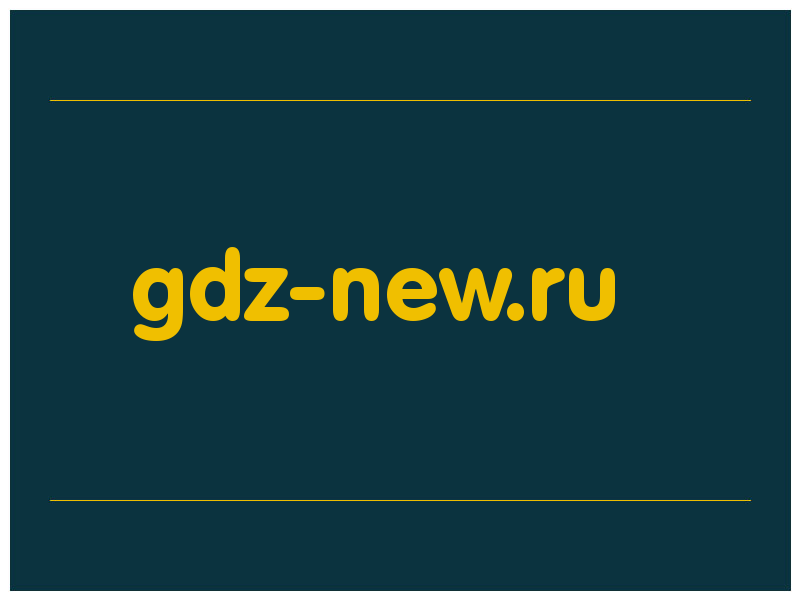 сделать скриншот gdz-new.ru