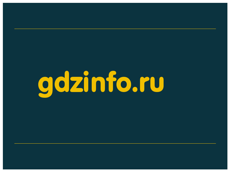 сделать скриншот gdzinfo.ru