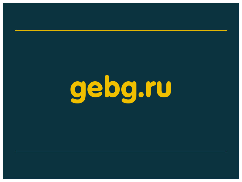 сделать скриншот gebg.ru