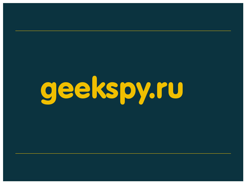 сделать скриншот geekspy.ru