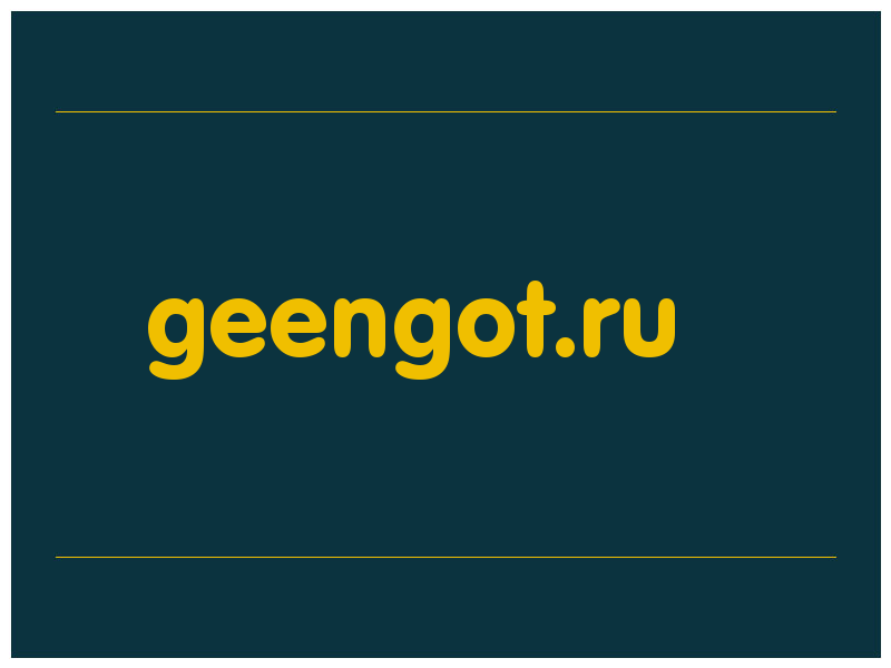 сделать скриншот geengot.ru