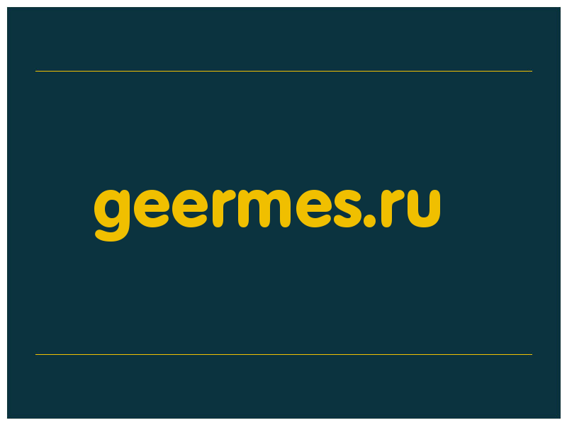 сделать скриншот geermes.ru