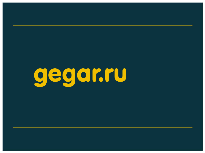 сделать скриншот gegar.ru