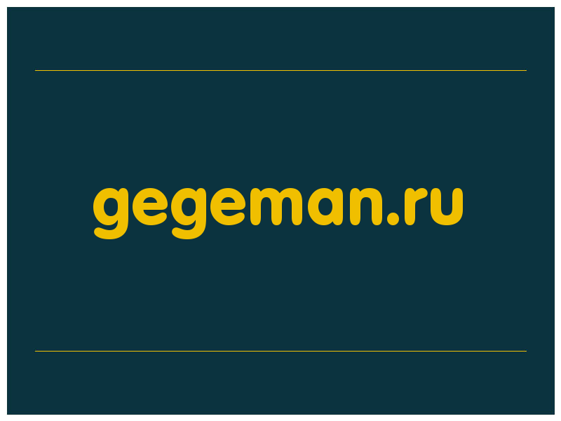 сделать скриншот gegeman.ru