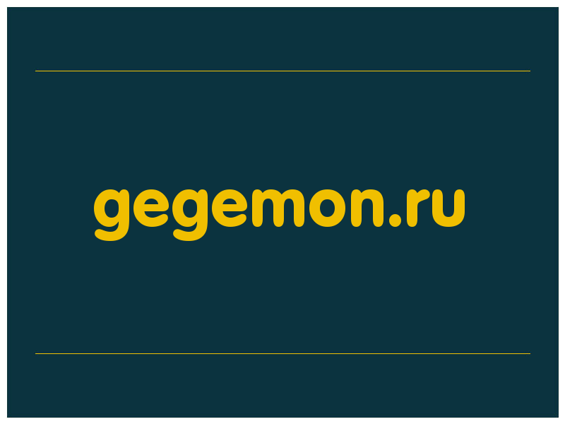 сделать скриншот gegemon.ru