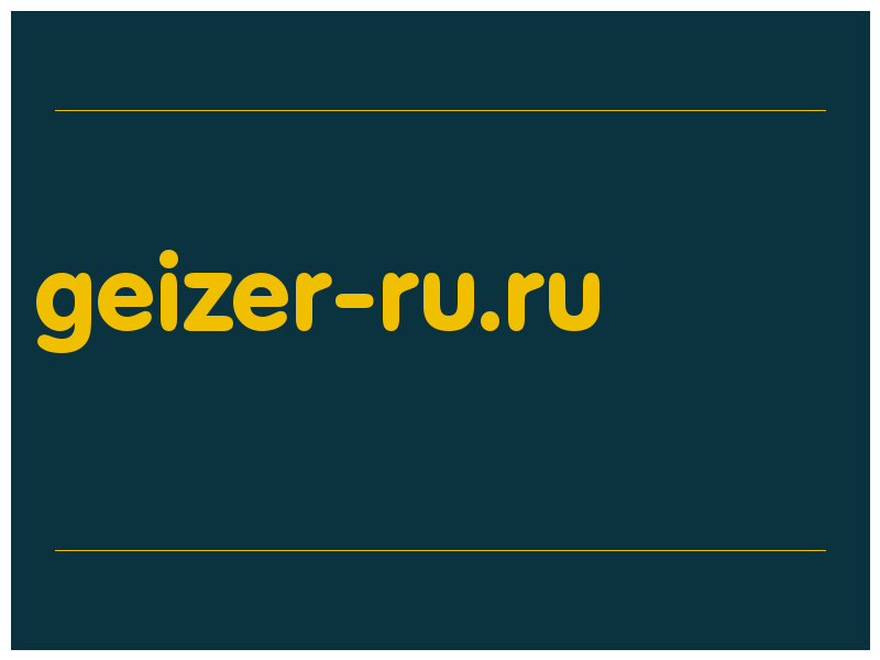 сделать скриншот geizer-ru.ru