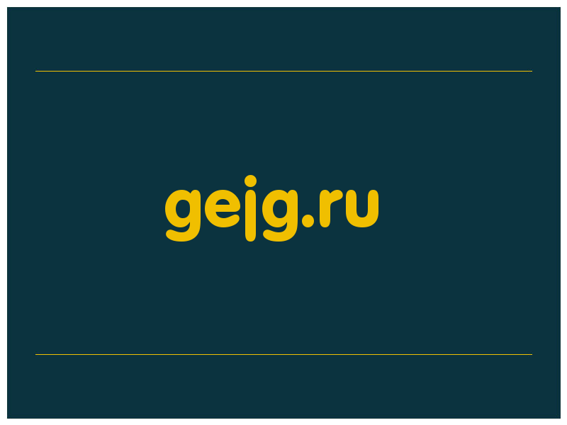 сделать скриншот gejg.ru