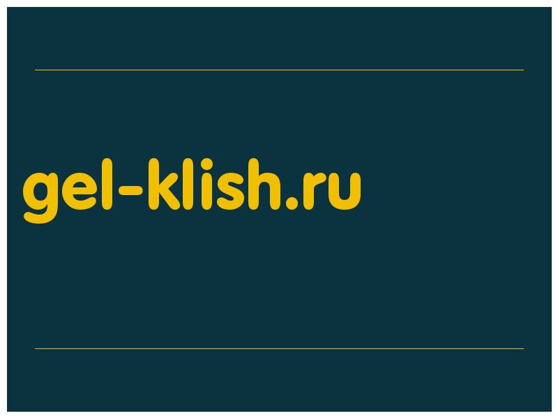 сделать скриншот gel-klish.ru