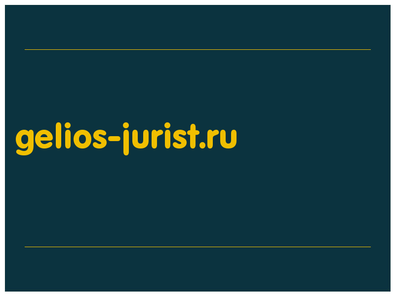 сделать скриншот gelios-jurist.ru