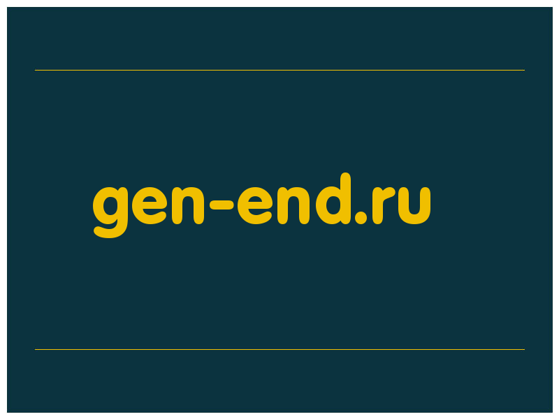 сделать скриншот gen-end.ru