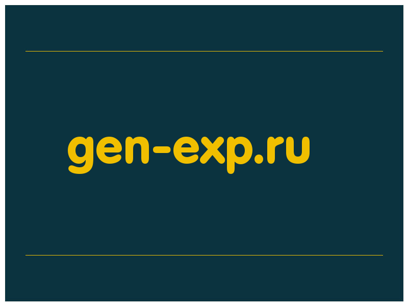 сделать скриншот gen-exp.ru