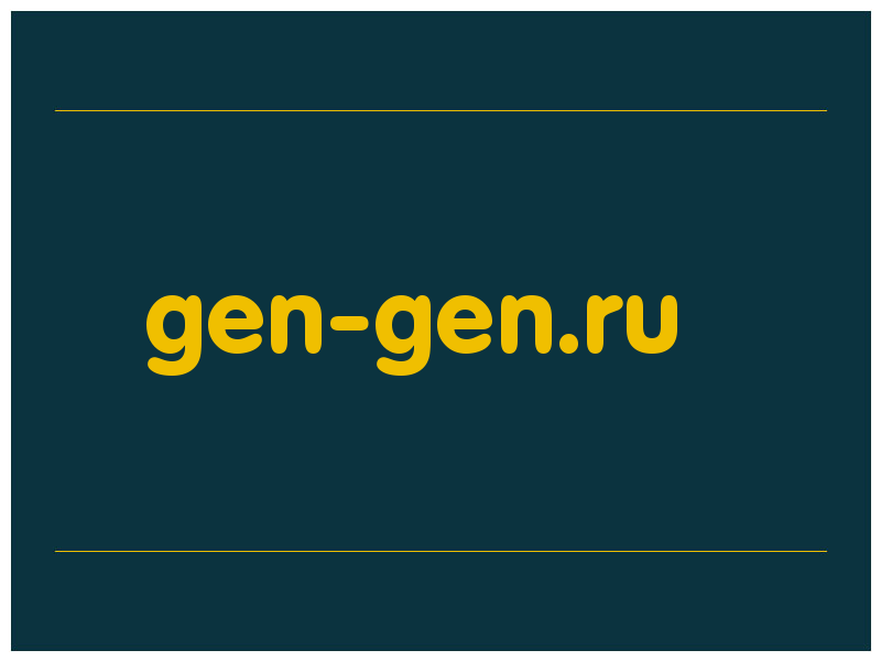 сделать скриншот gen-gen.ru