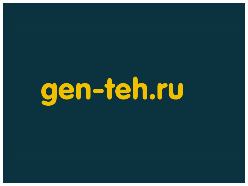 сделать скриншот gen-teh.ru