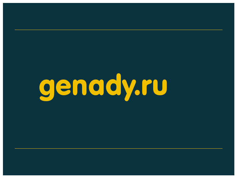 сделать скриншот genady.ru