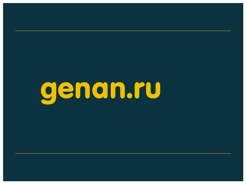 сделать скриншот genan.ru