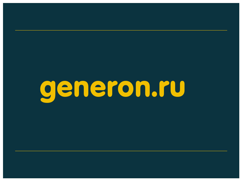 сделать скриншот generon.ru