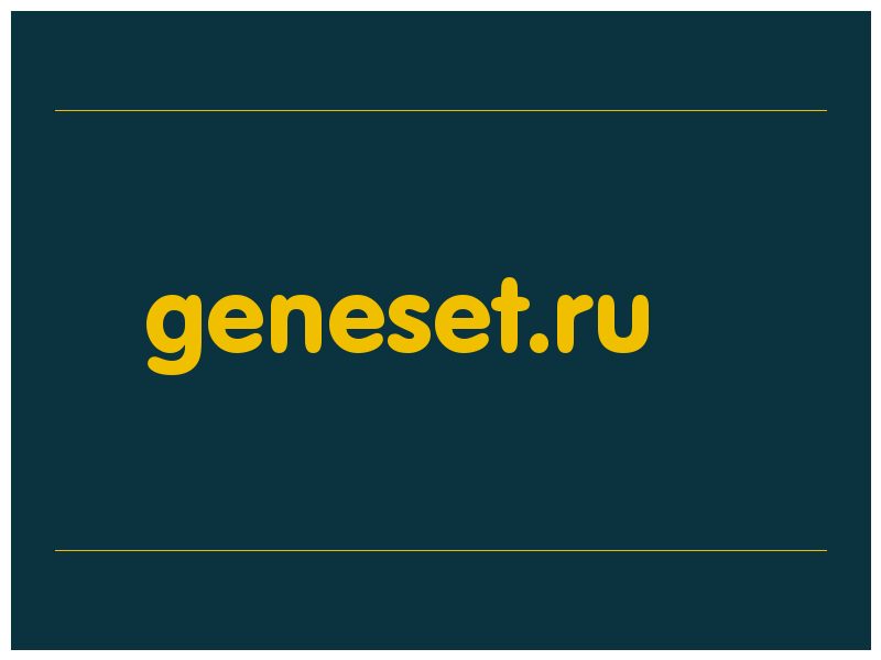 сделать скриншот geneset.ru