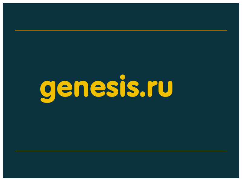 сделать скриншот genesis.ru