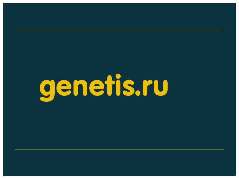 сделать скриншот genetis.ru