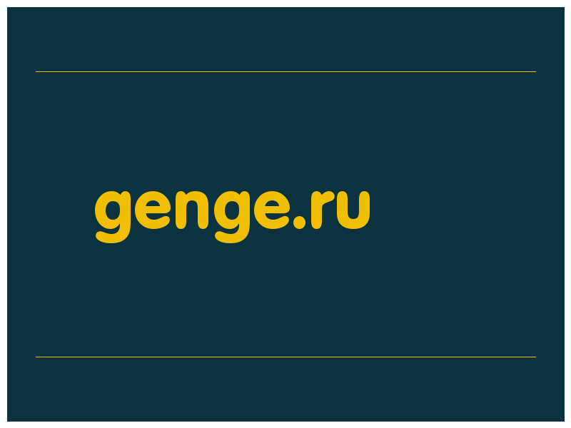 сделать скриншот genge.ru