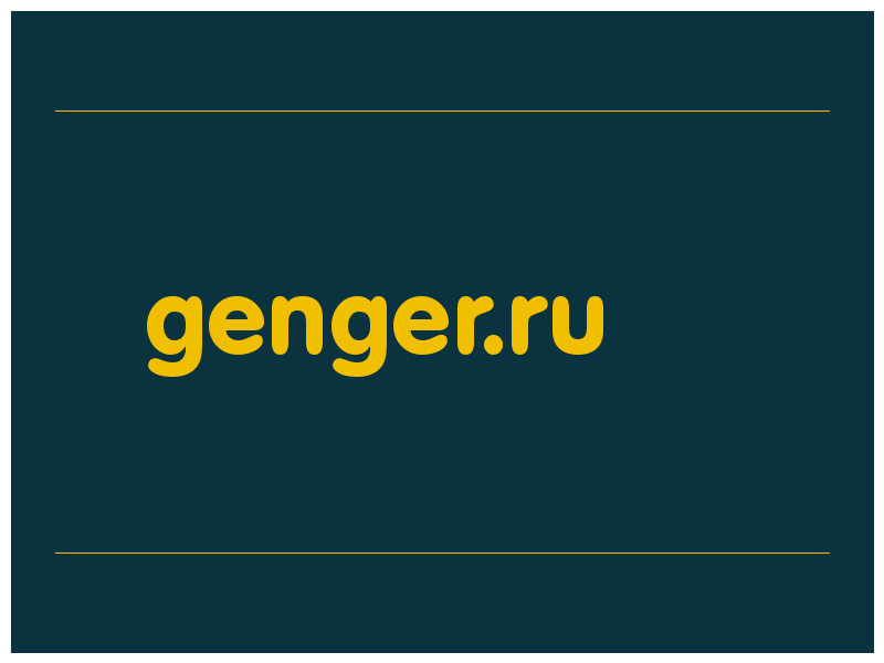 сделать скриншот genger.ru