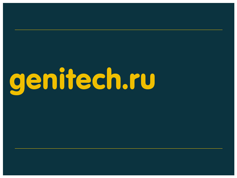 сделать скриншот genitech.ru
