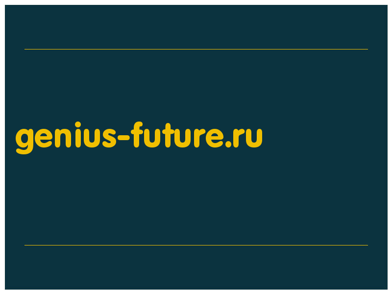 сделать скриншот genius-future.ru