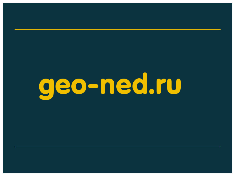 сделать скриншот geo-ned.ru