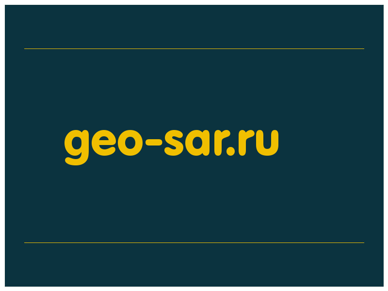 сделать скриншот geo-sar.ru