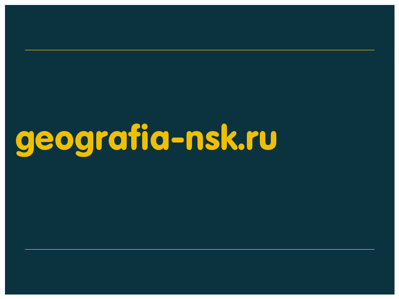 сделать скриншот geografia-nsk.ru