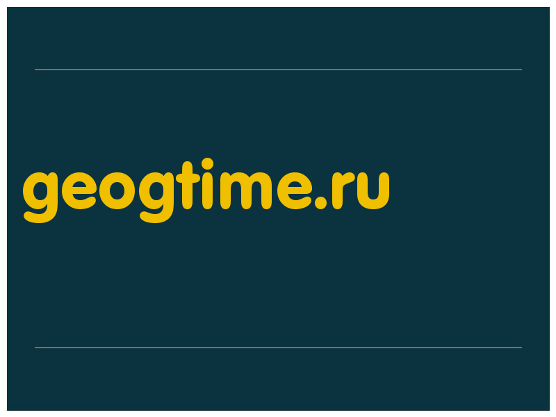 сделать скриншот geogtime.ru