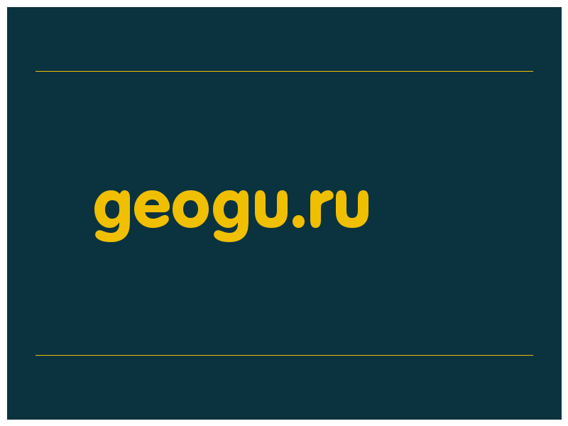 сделать скриншот geogu.ru