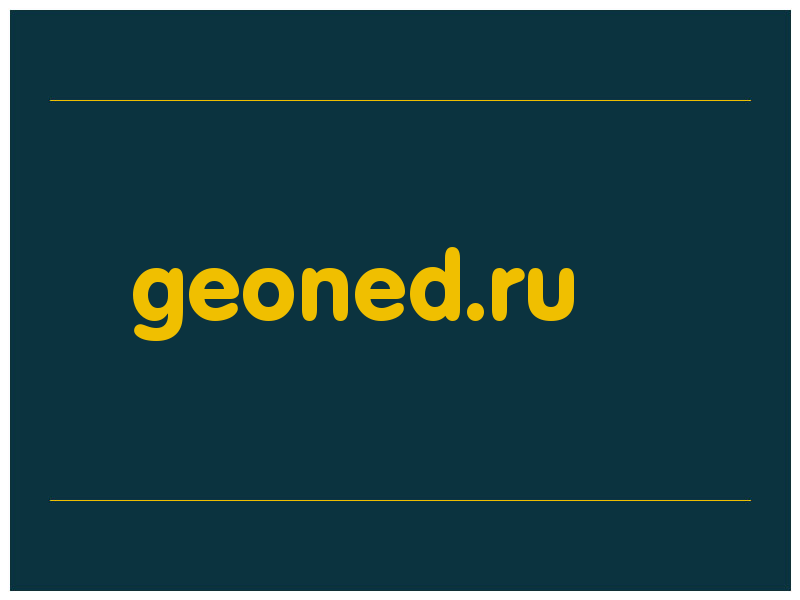 сделать скриншот geoned.ru