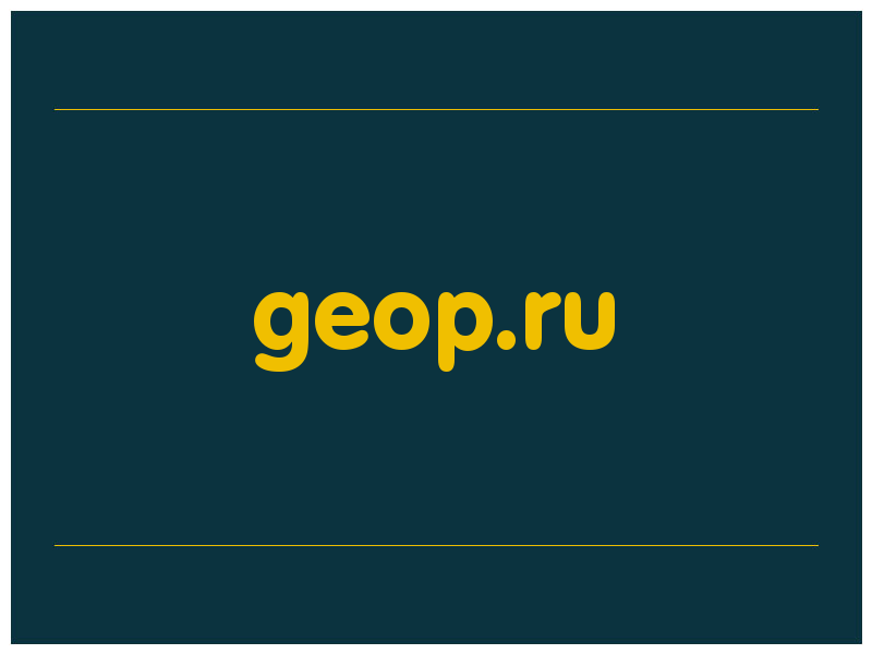 сделать скриншот geop.ru