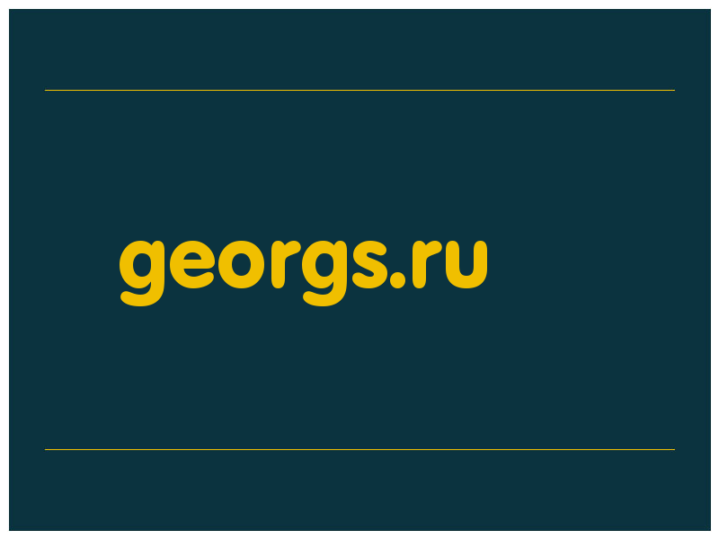 сделать скриншот georgs.ru