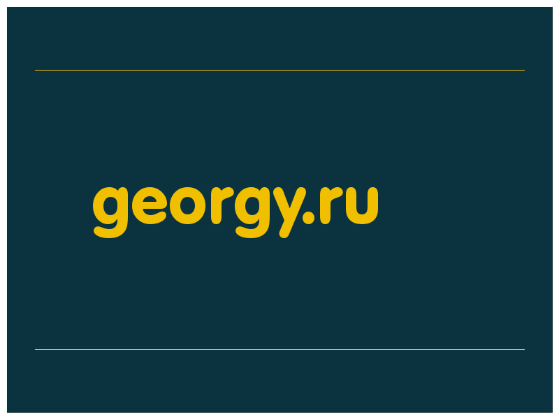 сделать скриншот georgy.ru