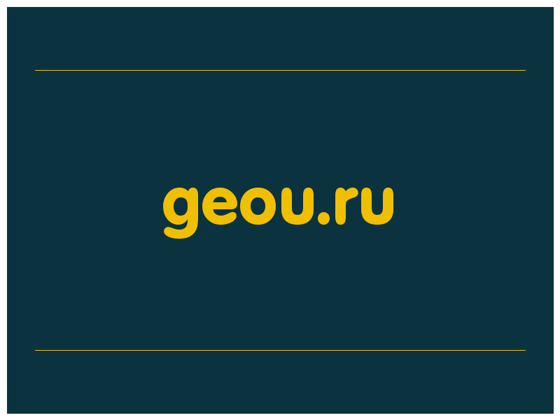 сделать скриншот geou.ru