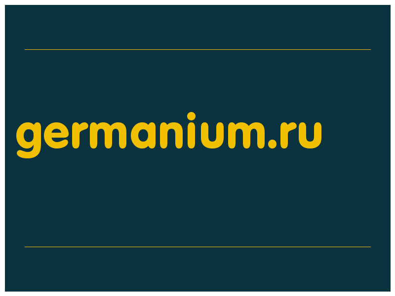 сделать скриншот germanium.ru